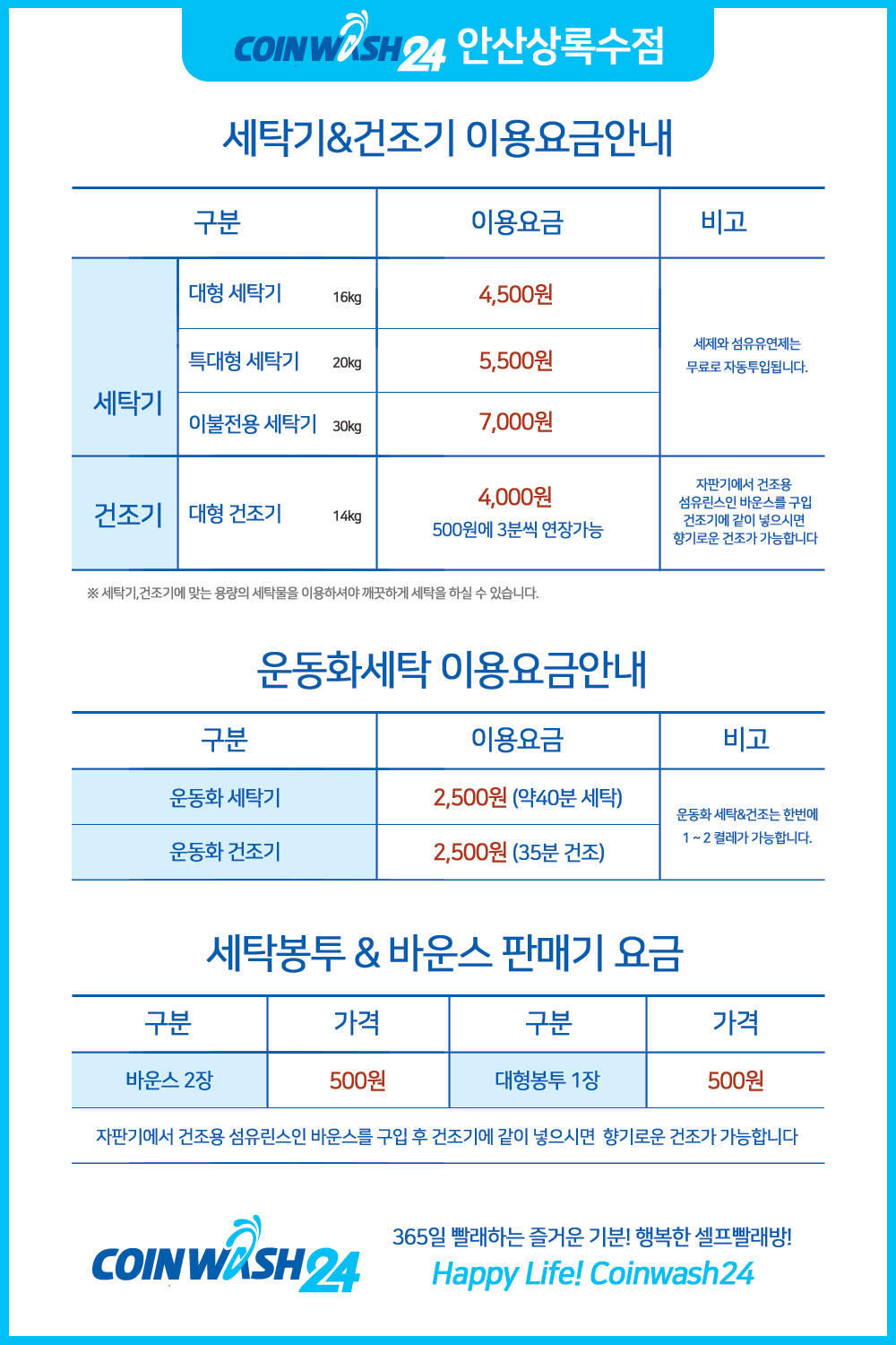 안산상록수 셀프빨래방 이용요금